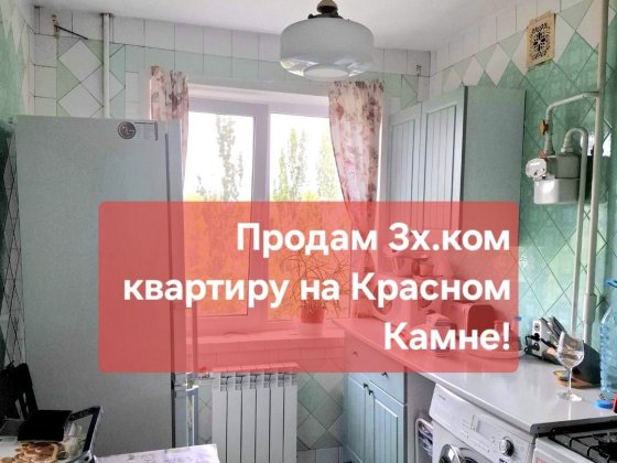 Эксклюзивно!Продам 3х Красный Камень срочно! Днепр