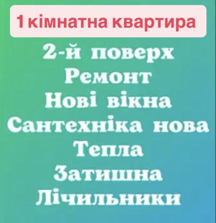 1 кімнатна квартира - фото 1