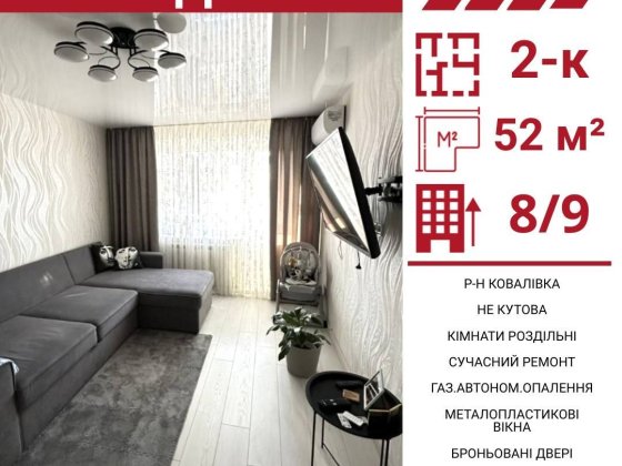 Продається 2-к квартира в Кропивницькому , р-н Ковалівка Кропивницкий