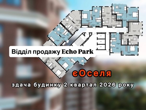 Відділ продажу жк Echo Park, бізнес клас. Петропавлівська Борщагівка Петропавловская Борщаговка