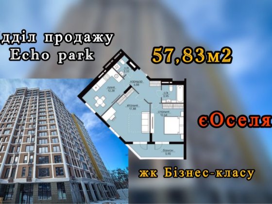 2-кім. квартира єОселя. жк Echo Park, Ехо Парк. Петропавлівська Борща. Петропавловская Борщаговка