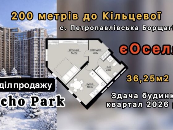 Продаж квартири в жк Echo Park єОселя, Петропавлівська Борщагівка! Петропавловская Борщаговка