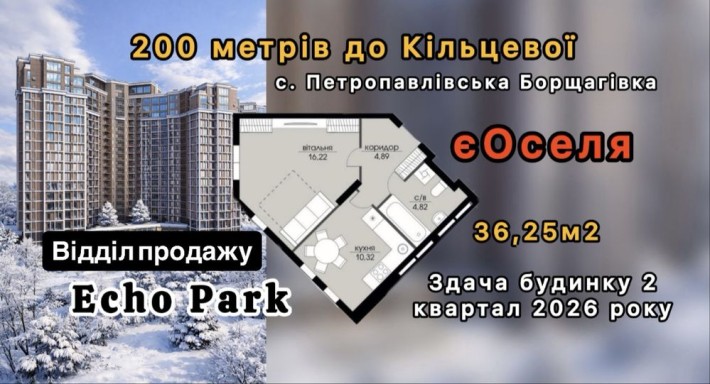 Продаж квартири в жк Echo Park єОселя, Петропавлівська Борщагівка! - фото 1