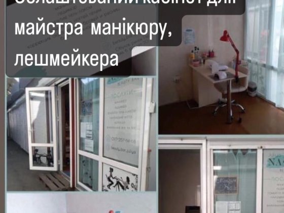 Пропонується мебльований простір для бюті майстра Обухів