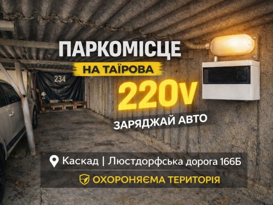 Оренда Парко Місця З 220V | Таїрово | КАСКАД