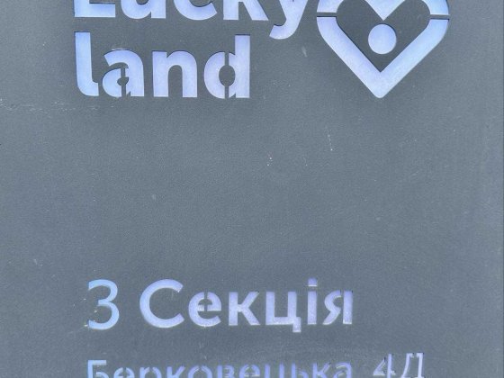 Однокімнатна квартира ЖК Лаккі Ленд без комісії Киев