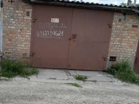 гараж 5 кооператив З ДОКУМЕНТАМИ! Конотоп