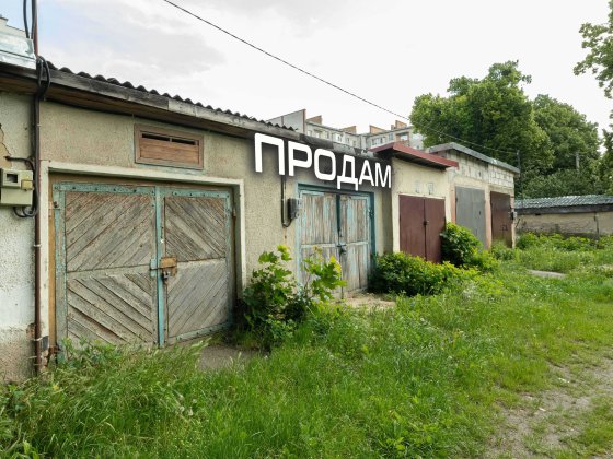 Продам гараж з ділянкою у приватній власності. Набережна. Рівне