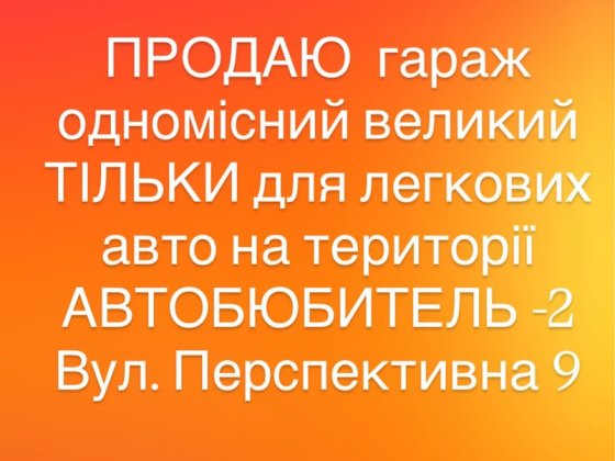 Гараж одномісний для легкових машин Киев