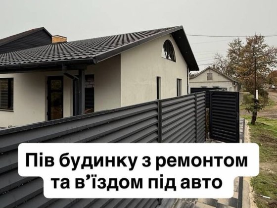 Продам   будинок ! З ремонтом
