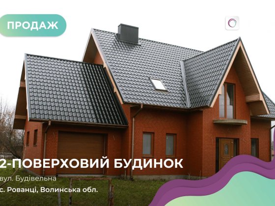 Будинок у Рованцях у зручній локації, близько до центральної дороги. Рованці