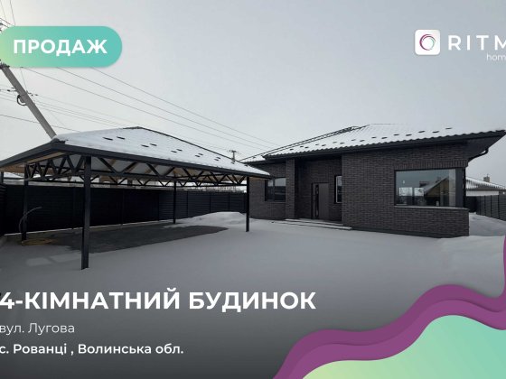 Сучасний будинок 110 м² в Рованцях з автонавісом  готовий до заселення Рованці