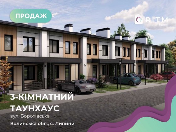 Продається двоповерховий таунхаус у с. Липини на етапі будівництва! Липини