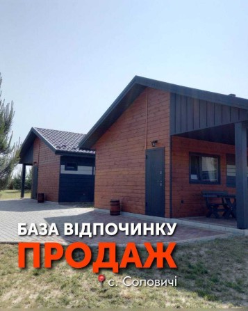 Продається діюча база відпочинку в селі Соловичі - фото 1