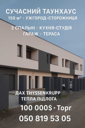 Продаюється сучасний таунхаус з гаражем, 150м.кв. - фото 1