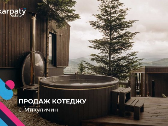 Карпати котедж видовий зданий діючий Микуличин