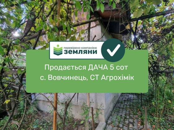 Продається ДАЧА 5 сот Вовчинці, з будиночком (5) Волчинец
