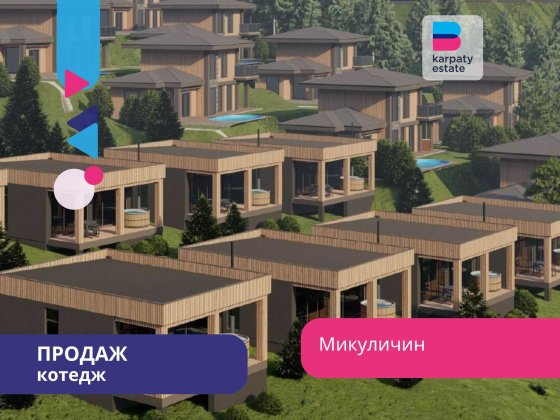 Котедж з фіксованим доходом, Карпати Микуличин