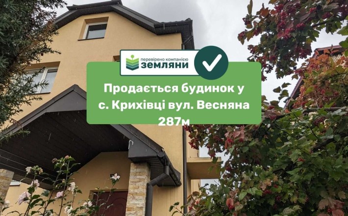 Продається будинок с. Крихівці 287м.кв із зем. діл. 9 сот (12) - фото 1