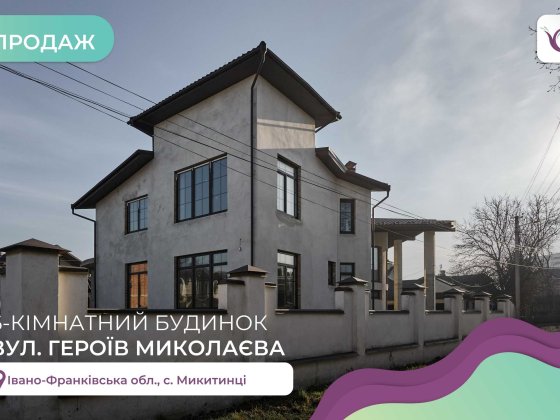 6-кімнатний будинок з гаражем та басейном за вул. Героїв Миколаєва Микитинцы