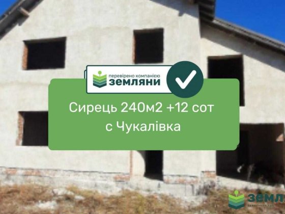 Продається будинок сирець с Чукалівка 240м2 Чукаловка