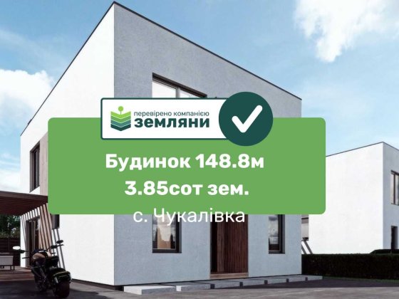 Сучасний житловий будинок "QVARTET" в стилі мінімалізм, 4шт. (4) Чукаловка
