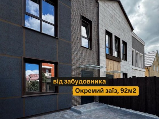 Готові таунхауси в с. Святопетрівське, від 92м2, окремий заїзд! Святопетровское