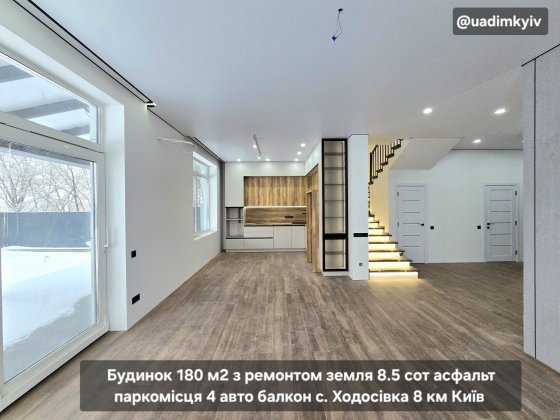 Будинок 180 м2 ремонт земля 9 соток  паркомісця 4 авто с. Ходосівка Ходосівка