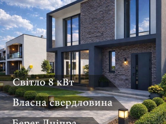 Дуплекси Елітні будинки на березі Дніпра  Закрите містечко | 10 хв д Гнедин