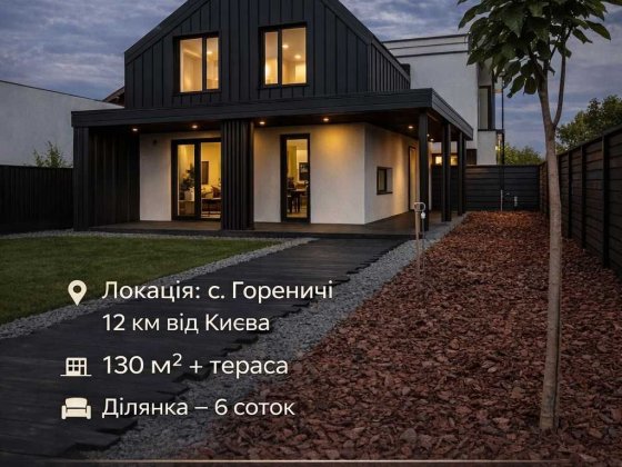 Продам Сучасний Будинок 130м2/Дизайнерський Ремонт  та Поруч з Озером Гореничі