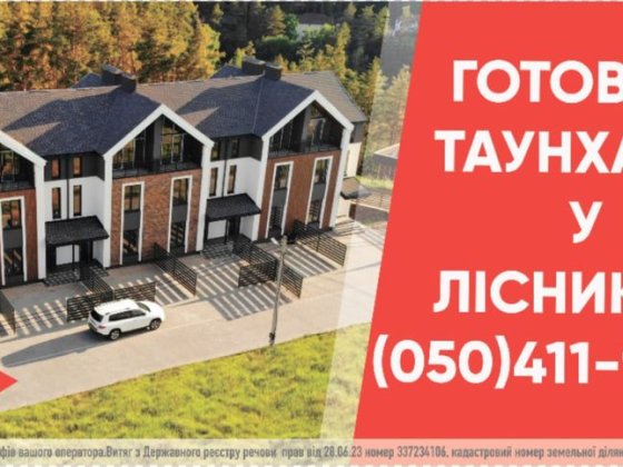 Таун хаус Лісники Лесники