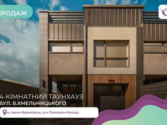 Сучасний таунхаус із закритим подвір’ям у 5 хв. від ТРЦ Велес MALL! Івано-Франківськ