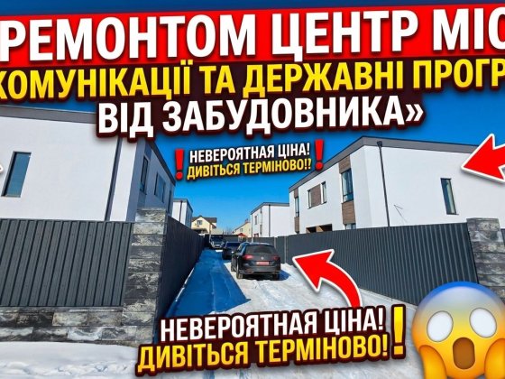 Дуплекс з ремонтом всі центральні комунікації Буча