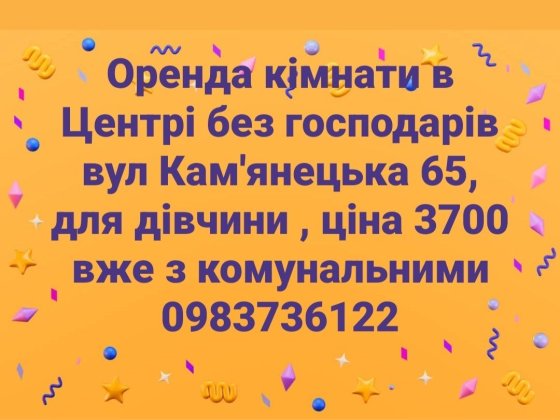 Оренда кімнати в Центрі  без власників Хмельницький