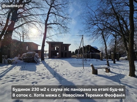 Будинок межує ліс 229 м2 з сауною на етапі 8 соток с. Хотів Феофанія Хотів