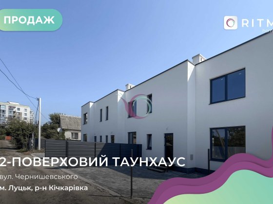 Продаж Сучасного Таунхауса 110 м2 в Луцьку район Чернишевського!!! Луцьк