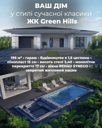 Елітний одноповерховий будинок в ЖК “Грін Хілз” р-н Газовик - фото 1