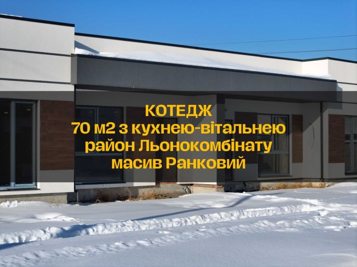 Продам котедж Рівне район Льонокомбінату 70м2 з комунікаціями - фото 1