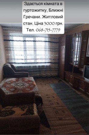 Здам кімнату в гуртожитку (Гречани) - фото 1