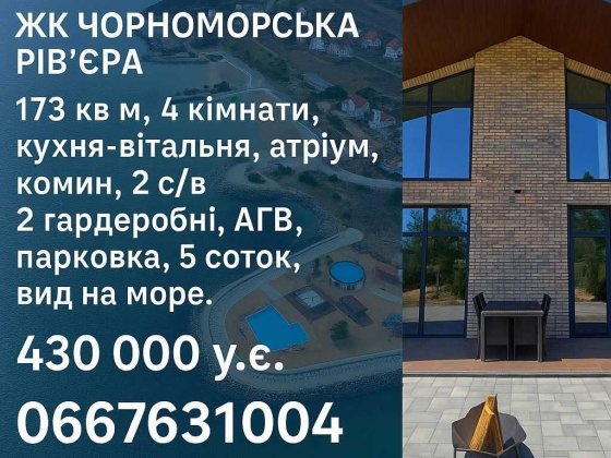 Продам Будинок! Фонтанка(Одеса), ЖК Чорноморська Рів'єра