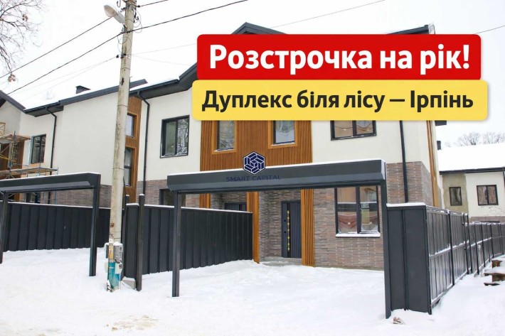 Ірпінь | Дуплекс біля лісу + розстрочка 12 міс! - фото 1