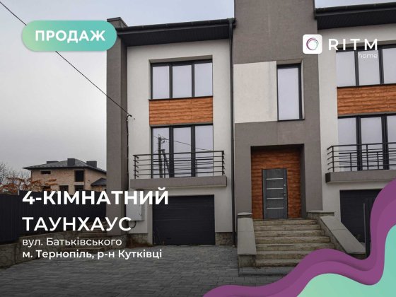 Продаж таунхаусу в престижному районі — Кутківці, вул. Батьківського Тернопіль