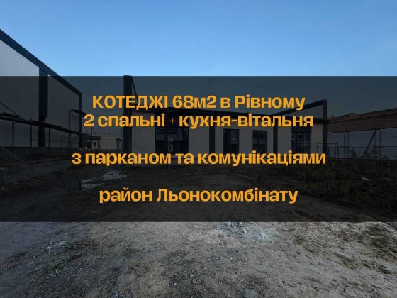 Продам котеджі площею 68м2 з ділянкою та парканом, Рівне Ровно