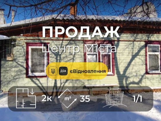 Частина будинку в центрі Чернігова 35м2,вул.Коцюбинського(NN) Чернігів
