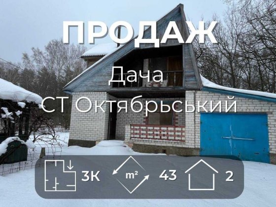 Продається дача в СТ "Октябрьський". LD Чернігів