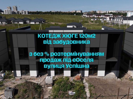 Продам котедж 120м2 на 2 сотках підходить під єОселя, від забудовника Ровно