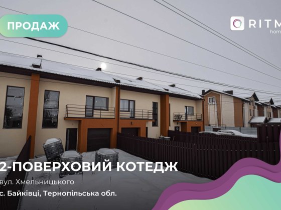 Ваш ідеальний дім: Капітальний двоповерховий котедж (140 м²) Байківці
