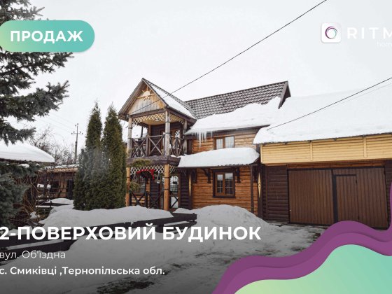 Продається двоповерховий будинок у с. Смиківці, Смиковецька громада Смиківці