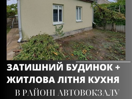 Продам будинок на Богополі( Автовокзал) Первомайск