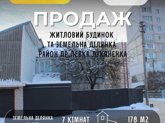 Частина будинку 178 м2 для великої родини МіськПарк Політех СМ Чернігів